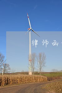律师函的格式  房地产